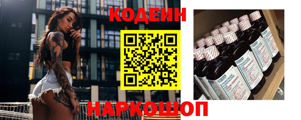 Кодеин Purple Drank  Вход с VPN  Нефтеюганск 